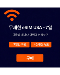 무제한 캐나다 eSIM 7일