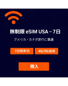 カナダeSIM 7日間無制限