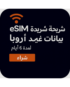 بيانات غير محدودة في أوروبا - لمدة ستة أيام