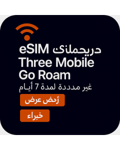  أرخص شريحة Three Mobile Go Roam غير محدودة لمدة 7 أيام