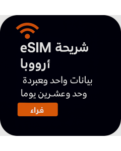 بيانات غير محدودة في أوروبا - لمدة واحد وعشرون يومًا