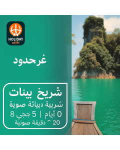 شريحة بيانات غير محدودة في تايلاند لمدة 8 أيام، وبيانات عالية السرعة بسعة 5 جيجابايت
