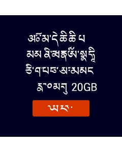 ཨཱསི་ཊེལི་ཡ་ དང་ ནིའུ་ཛི་ལེནཌི་ གི་གནད་སྡུད་ཚད་མེད་ – ཉིན་སུམ་ཅུ་ 20GB