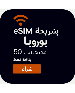  شريحة eSIM أوروبية بسعة 50 جيجابايت