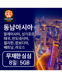 무제한 동남아시아 8일 데이터 SIM 5GB 고속 데이터