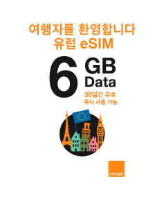 트래블러스 위켄드 eSIM 유럽 6GB(데이터만 해당) 30일간 유효(출시 예정)