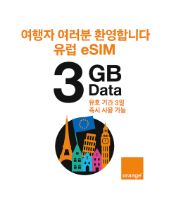 3GB 데이터로 3일 동안 30개 이상의 유럽 국가에서 연결을 유지하세요. QR 코드로 간편하게 eSIM을 설정할 수 있습니다. 짧은 여행이나 주말 여행에 안성맞춤입니다.
