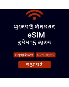 ཡོ་རོབ་གི་གནད་སྡུད་ཚད་མེད་ – ཉིན་བཅུ་ལྔ་ eSIM