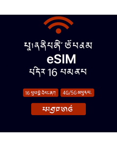 ཡོ་རོབ་གི་གནད་སྡུད་ཚད་མེད་ – ཉིན་བཅུ་དྲུག་ eSIM