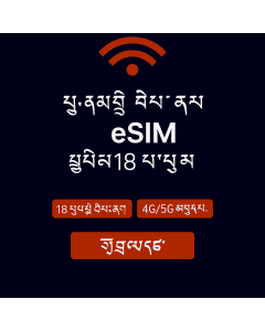 ཡོ་རོབ་གི་གནད་སྡུད་ཚད་མེད་ – ཉིན་བཅུ་བརྒྱད་ eSIM