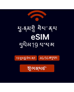 ཡོ་རོབ་གི་གནད་སྡུད་ཚད་མེད་ – ཉིན་བཅུ་དགུ་ eSIM
