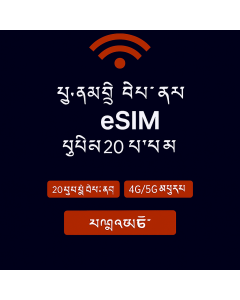 ཡོ་རོབ་གི་གནད་སྡུད་ཚད་མེད་ – ཉིན་ཉིས་ཅུ་ eSIM
