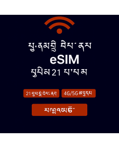 ཡོ་རོབ་གི་གནད་སྡུད་ཚད་མེད་ – ཉིན་ཉིས་ཅུ་གཅིག་ eSIM