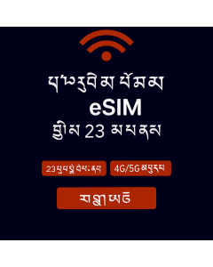 ཡོ་རོབ་གི་གནད་སྡུད་ཚད་མེད་ – ཉིན་ཉིས་ཅུ་གསུམ་ eSIM