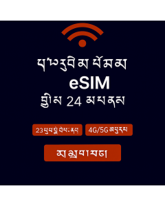 ཡོ་རོབ་གི་གནད་སྡུད་ཚད་མེད་ – ཉིན་ཉིས་ཅུ་བཞི་ eSIM