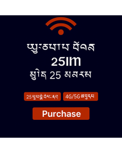 ཡོ་རོབ་གི་གནད་སྡུད་ཚད་མེད་ – ཉིན་ཉིས་ཅུ་ལྔ་ eSIM