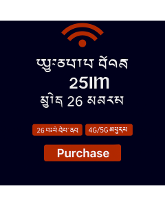 ཡོ་རོབ་གི་གནད་སྡུད་ཚད་མེད་ – ཉིན་ཉིས་ཅུ་དྲུག་ eSIM