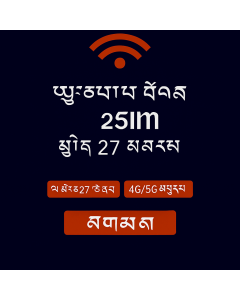 ཡོ་རོབ་གི་གནད་སྡུད་ཚད་མེད་ – ཉིན་ཉིས་ཅུ་བདུན་ eSIM