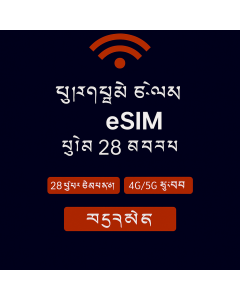 ཡོ་རོབ་གི་གནད་སྡུད་ཚད་མེད་ – ཉིན་ཉིས་ཅུ་བརྒྱད་ eSIM