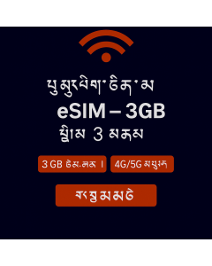 eSIM ཡོ་རོབ་ ༣GB – ཉིན་གསུམ།