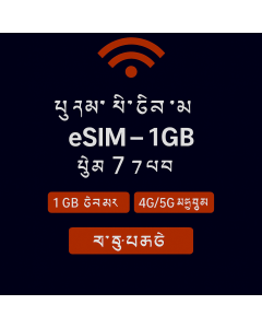 eSIM ཡོ་རོབ་ ༡GB – ཉིན་བདུན།