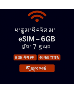 eSIM ཡོ་རོབ་ ༦GB – ཉིན་བདུན།