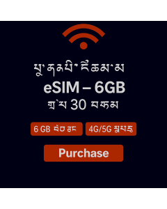 eSIM ཡོ་རོབ་ ༦GB – ཉིན་སུམ་ཅུ།