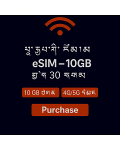 eSIM ཡོ་རོབ་ ༡༠GB – ཉིན་སུམ་ཅུ།