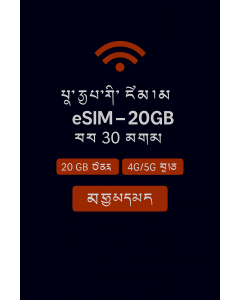 eSIM ཡོ་རོབ་ ༢༠GB – ཉིན་སུམ་ཅུ།