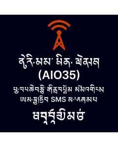 ཐྲི་མོ་བཱིལ་གོ་རོམ་ (AIO35) - ཡུ་ཀེ་གློག་བརྡ་དང་གློག་སྐད། འཕྲིན་ཐུང་སོགས་མཐའ་མེད།