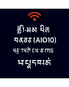 ཐྲི་མོ་བཱིལ་གོ་རོམ་ (AIO10) - ཡུ་ཀེ་གློག་སྐད་དང་འཕྲིན་ཐུང་མཐའ་མེད།