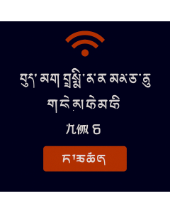 རྒྱ་ནག་གཞི་ནས་དང་མཀ་ཨའུ་གི་གནད་སྡུད་ཚད་མེད་ – ཉིན་བརྒྱད།