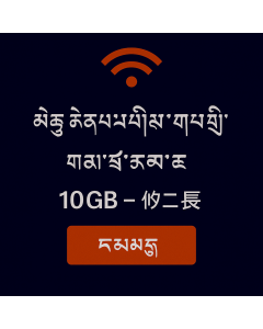 ལྷོ་ཀོሪ་ཡཱན་གྱི་གནད་སྡུད་ཚད་མེད་ ༡༠GB – ཉིན་ལྔ།