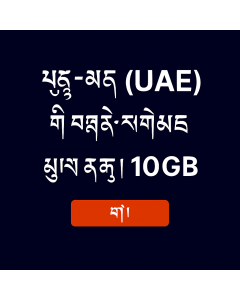 ཡུ་ཨེ་ཨི་ (UAE) གི་གནད་སྡུད་ཚད་མེད་ – ཉིན་སུམ་ཅུ་ ༡༠GB