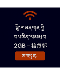 སིང་ག་པོར་གི་གནད་སྡུད་ཚད་མེད་ ཉིན་རེ་རེ་ལུ་ ༢GB – ཉིན་བརྒྱད།