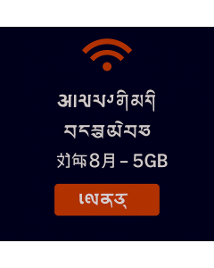 ཨེ་ཤི་ཡ་གི་གནད་སྡུད་ཚད་མེད་ ཉིན་བརྒྱད་ – ༥GB