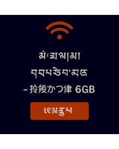 ཨེ་ཤི་ཡ་གི་གནད་སྡུད་ཚད་མེད་ – ཉིན་བཅུ་གཉིས་ ༦GB
