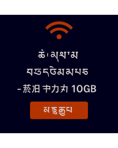 ཨེ་ཤི་ཡ་གི་གནད་སྡུད་ཚད་མེད་ – ཉིན་སུམ་ཅུ་ ༡༠GB