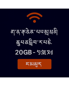 ལྷོ་ཀོརི་ཡཱན་གྱི་གནད་སྡུད་ཚད་མེད་ ༢༠GB – ཉིན་བརྒྱད།