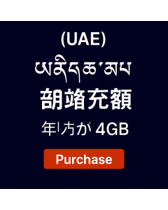  ཡུ་ཨེ་ཨི་ (UAE) གི་གནད་སྡུད་ཚད་མེད་ – ཉིན་སུམ་ཅུ་ ༤GB