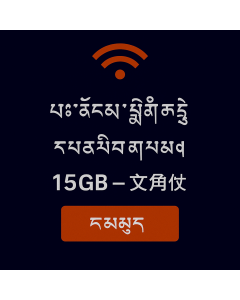 ཡེན་ཊན་གྱི་གནད་སྡུད་ཚད་མེད་ ༡༥GB – ཉིན་བརྒྱད།