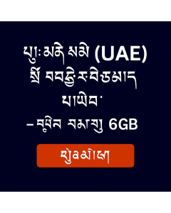 ཡུ་ཨེ་ཨི་ (UAE) གི་གནད་སྡུད་ཚད་མེད་ – ཉིན་སུམ་ཅུ་ ༦GB