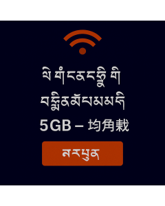 ཐའི་ལེནཌི་གི་གནད་སྡུད་ཚད་མེད་ ༥GB – ཉིན་བརྒྱད།
