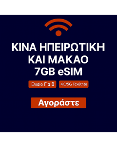 eSIM δεδομένων 8 ημερών για την ηπειρωτική Κίνα και το Μακάο