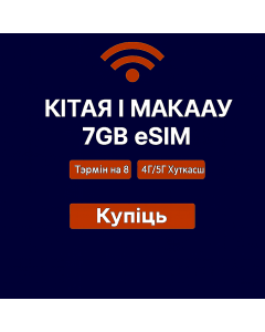 eSIM на 8 дзён для мацерыковага Кітая і Макао