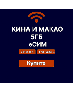 Кина (материк) и Макао – 5-дневни интернет eSIM