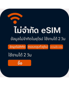 เปิดใช้งาน eSIM ข้อมูลไม่จำกัดในยุโรป | £8 | ใช้งานได้ 2 วัน