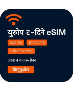 ईसिम युरोप ६जीबी - ७ दिन