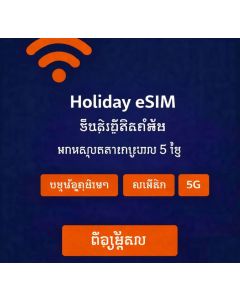 ប្រើប្រាស់ eSIM សហរដ្ឋអាមេរិកគ្មានដែនកំណត់រយៈពេល 5 ថ្ងៃ