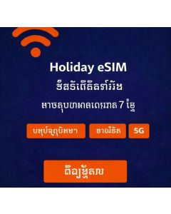 សេវា eSIM សហរដ្ឋអាមេរិក គ្មានដែនកំណត់ រយៈពេល 7 ថ្ងៃ